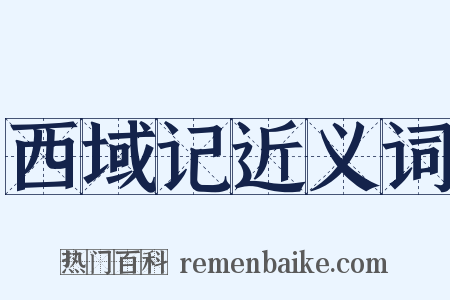 西域记近义词是什么意思的图片